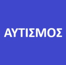 ΑΥΤΙΣΜΟΣ