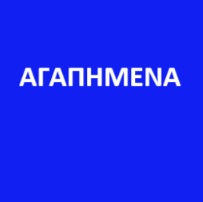 ΑΓΑΠΗΜΕΝΑ