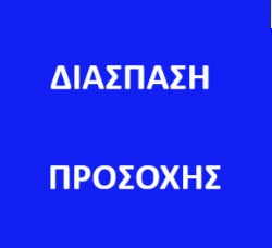 ΔΙΑΣΠΑΣΗ ΠΡΟΣΟΧΗΣ