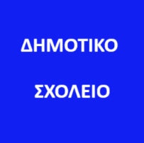 ΔΗΜΟΤΙΚΟ ΣΧΟΛΕΙΟ