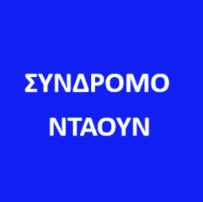 Σύνδρομο Down