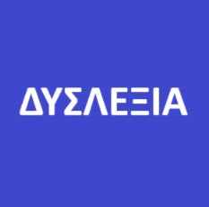 ΔΥΣΛΕΞΙΑ