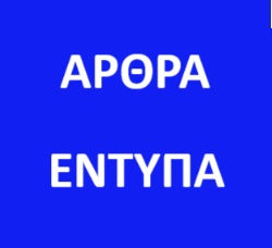ΑΡΘΡΑ-ΕΝΤΥΠΑ