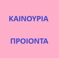 ΚΑΙΝΟΥΡΙΑ ΠΡΟΙΟΝΤΑ