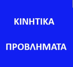 ΛΕΠΤΗ ΚΙΝΗΤΙΚΟΤΗΤΑ