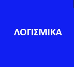 ΛΟΓΙΣΜΙΚΑ