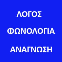 Λόγος - Φωνολογία - Ανάγνωση