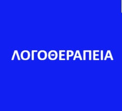 ΛΟΓΟΘΕΡΑΠΕΙΑ