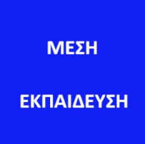 ΜΕΣΗ ΕΚΠΑΙΔΕΥΣΗ