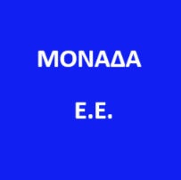 ΜΟΝΑΔΑ Ε. Ε.