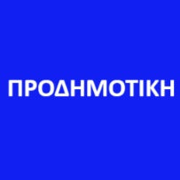 ΠΡΟΔΗΜΟΤΙΚΗ
