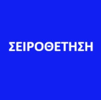 ΣΕΙΡΟΘΕΤΗΣΗ