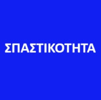 ΣΠΑΣΤΙΚΟΤΗΤΑ