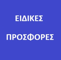 ΕΙΔΙΚΕΣ ΠΡΟΣΦOΡΕΣ