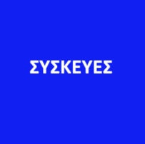 ΣΥΣΚΕΥΕΣ