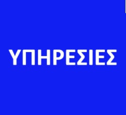 ΥΠΗΡΕΣΙΕΣ