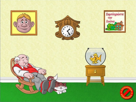 Συμπληρώστε την εικόνα