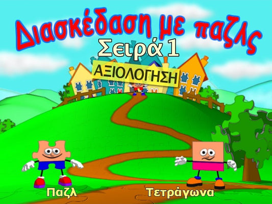 Διασκέδαση με παζλ 1