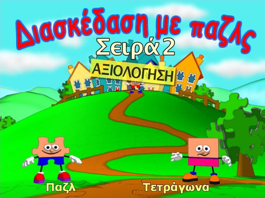 Διασκέδαση με παζλ 2