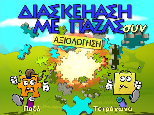 Διασκέδαση με παζλ Συν