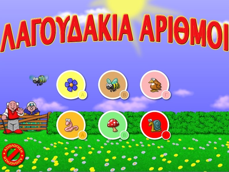 Λαγουδάκια Αριθμοί