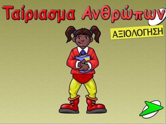 Ταίριασμα ανθρώπων