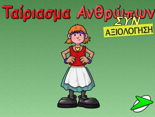 Ταίριασμα ανθρώπων συν